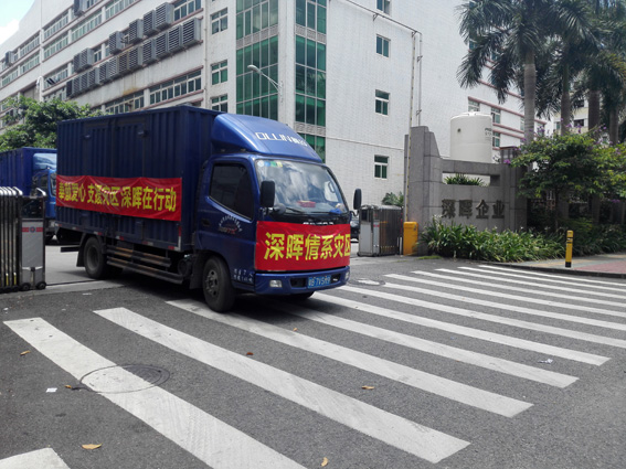 奉獻(xiàn)愛(ài)心 支援災區(qū) 深暉在行動(dòng) 奉獻(xiàn)愛(ài)心 支援災區(qū) 深暉在行動(dòng)
